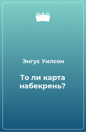 Книга То ли карта набекрень?