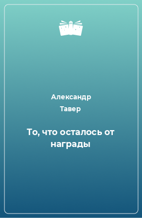 Книга То, что осталось от награды