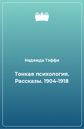 Книга Тонкая психология. Рассказы. 1904-1918