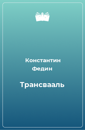 Книга Трансвааль