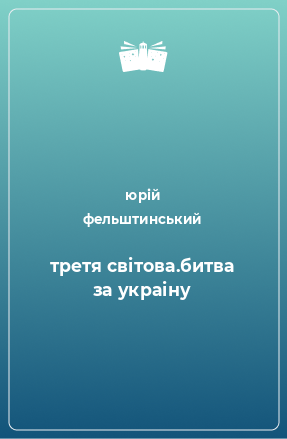 Книга третя світова.битва за украіну