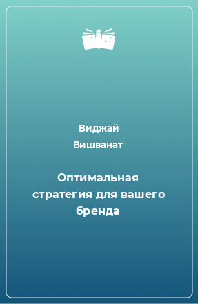 Книга Оптимальная стратегия для вашего бренда