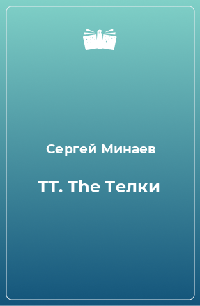 Книга ТТ. The Телки