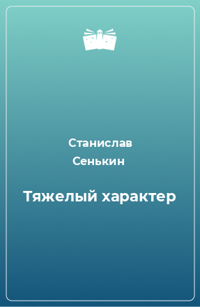 Книга Тяжелый характер