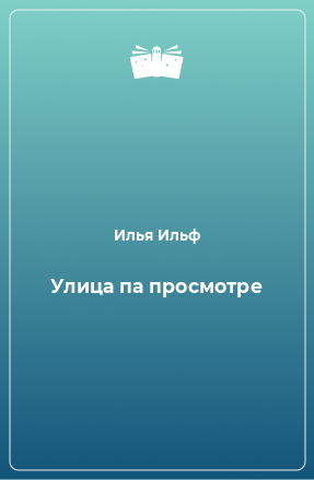 Книга Улица па просмотре