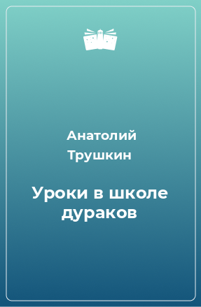 Книга Уроки в школе дураков