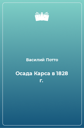 Книга Осада Карса в 1828 г.