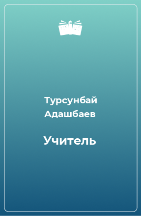 Книга Учитель