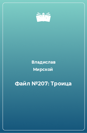 Книга Файл №207: Троица