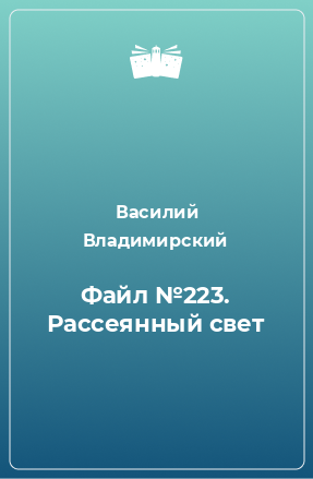 Книга Файл №223. Рассеянный свет