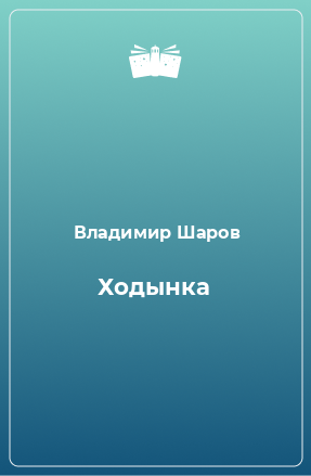 Книга Ходынка