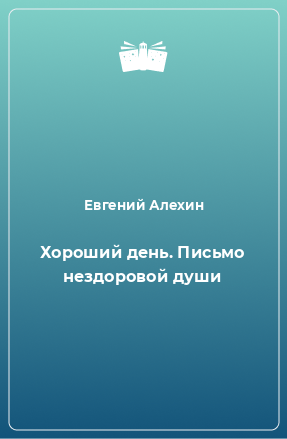 Книга Хороший день. Письмо нездоровой души