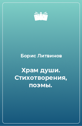 Книга Храм души. Стихотворения, поэмы.