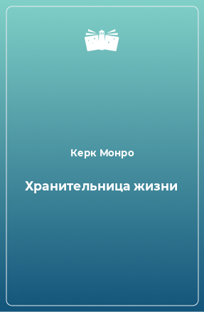 Книга Хранительница жизни