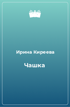 Книга Чашка