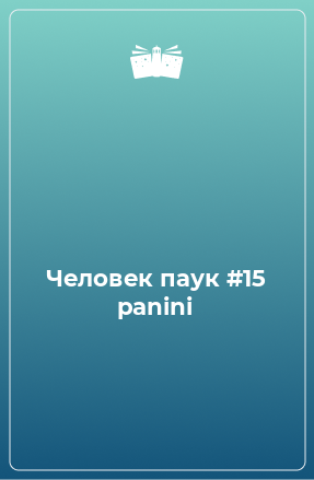 Книга Человек паук #15 panini