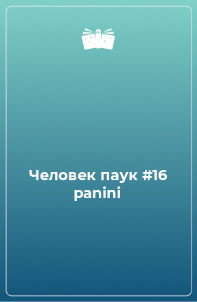 Книга Человек паук #16 panini