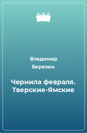 Книга Чернила февраля. Тверские-Ямские