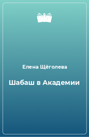 Книга Шабаш в Академии