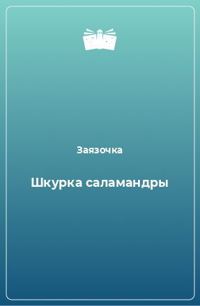 Книга Шкурка саламандры