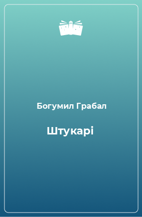 Книга Штукарі