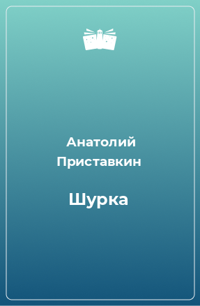 Книга Шурка