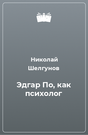 Книга Эдгар По, как психолог