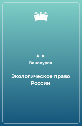 Книга Экологическое право России