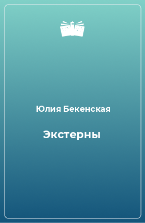 Книга Экстерны