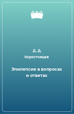 Книга Эпилепсия в вопросах и ответах