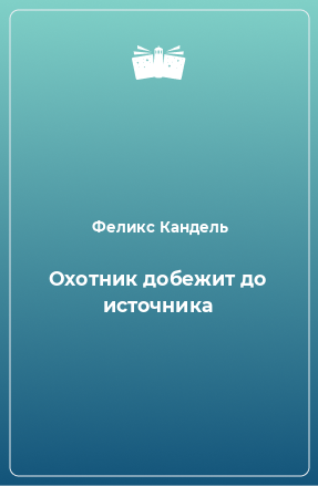 Книга Охотник добежит до источника