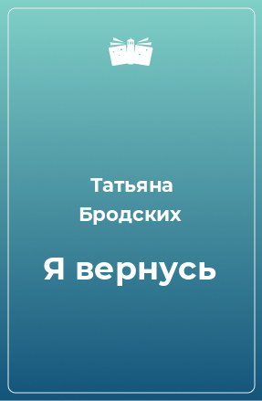 Книга Я вернусь