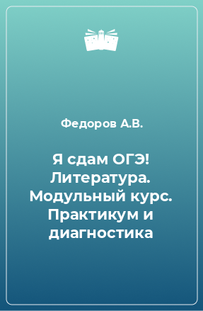 Книга Я сдам ОГЭ! Литература. Модульный курс. Практикум и диагностика