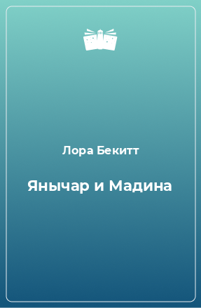 Книга Янычар и Мадина