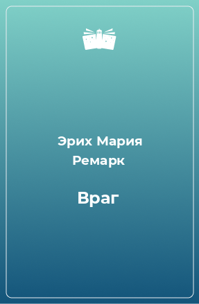 Книга Враг