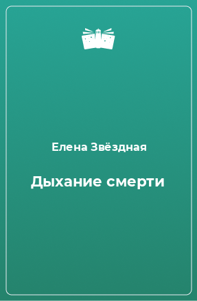 Книга Дыхание смерти