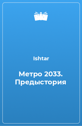 Книга Метро 2033. Предыстория