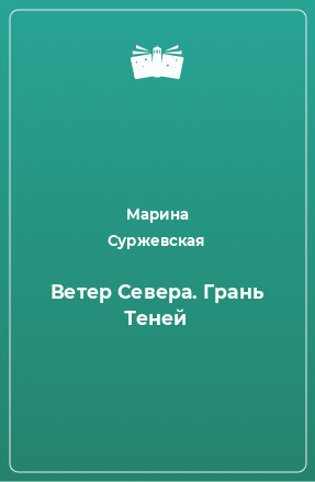 Книга Ветер Севера. Грань Теней