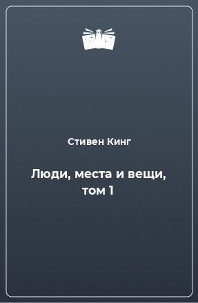 Книга Люди, места и вещи, том 1