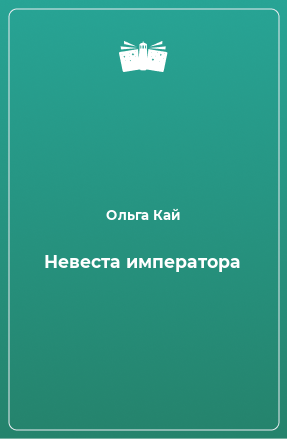 Книга Невеста императора