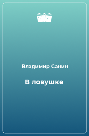 Книга В ловушке