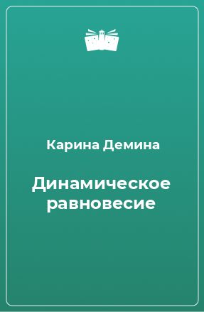 Книга Динамическое равновесие