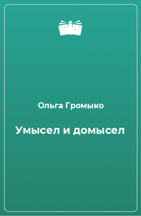 Книга Умысел и домысел