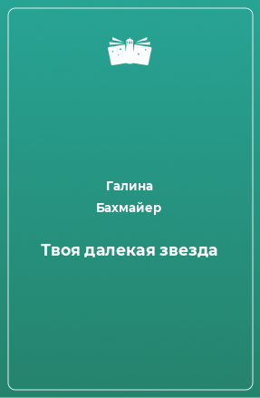 Книга Твоя далекая звезда