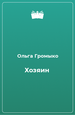 Книга Хозяин