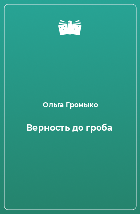 Книга Верность до гроба