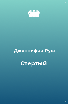 Книга Стертый