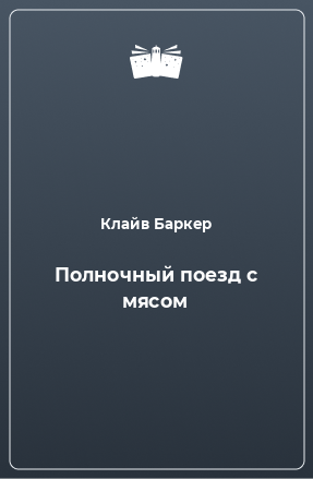 Книга Полночный поезд с мясом