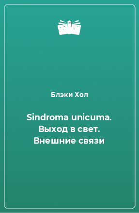 Книга Sindroma unicuma. Выход в свет. Внешние связи