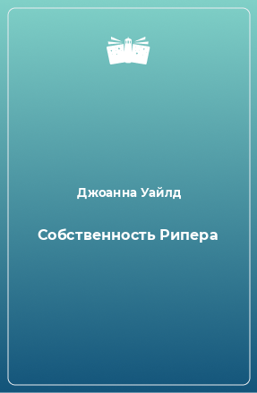 Книга Собственность Рипера